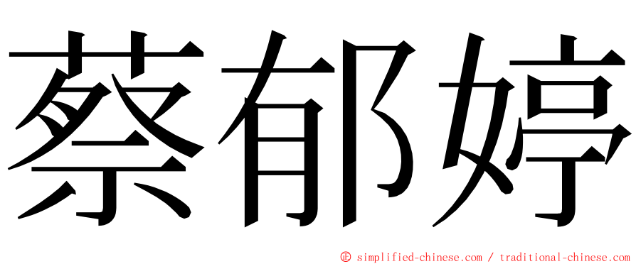 蔡郁婷 ming font