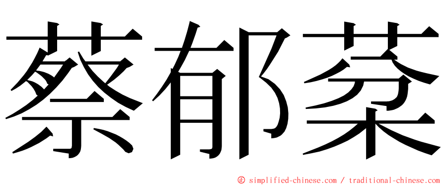 蔡郁棻 ming font