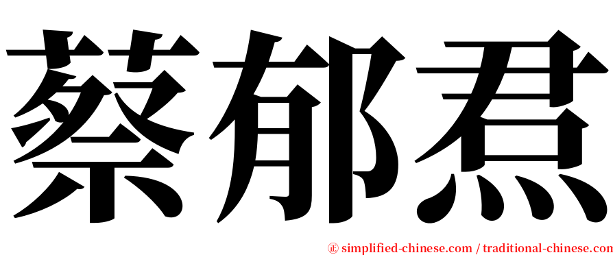 蔡郁焄 serif font