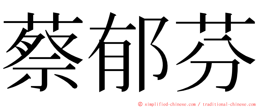 蔡郁芬 ming font