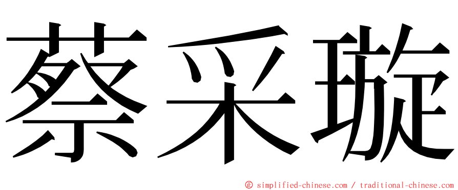 蔡采璇 ming font