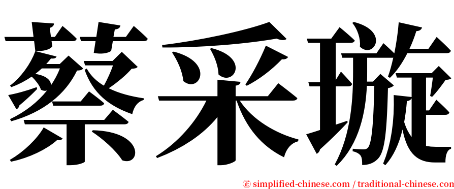 蔡采璇 serif font