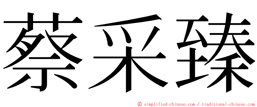 蔡采臻 ming font