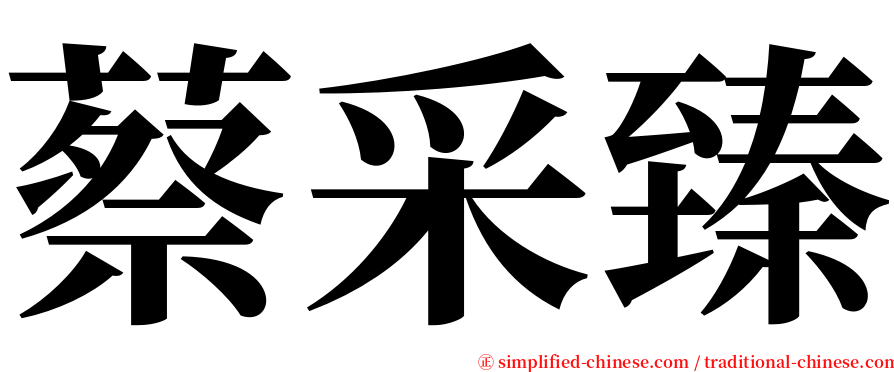 蔡采臻 serif font