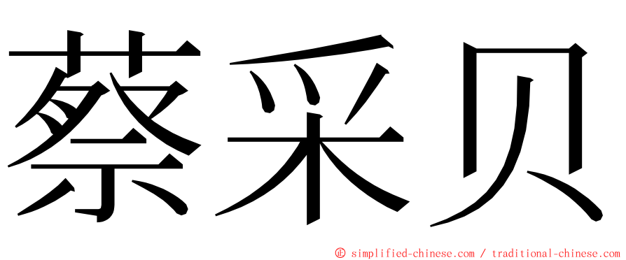 蔡采贝 ming font