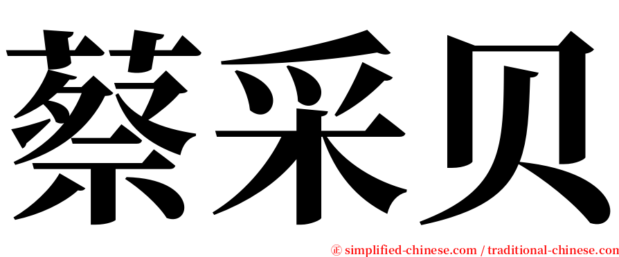 蔡采贝 serif font