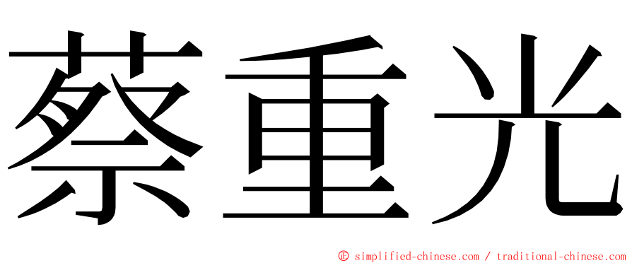 蔡重光 ming font