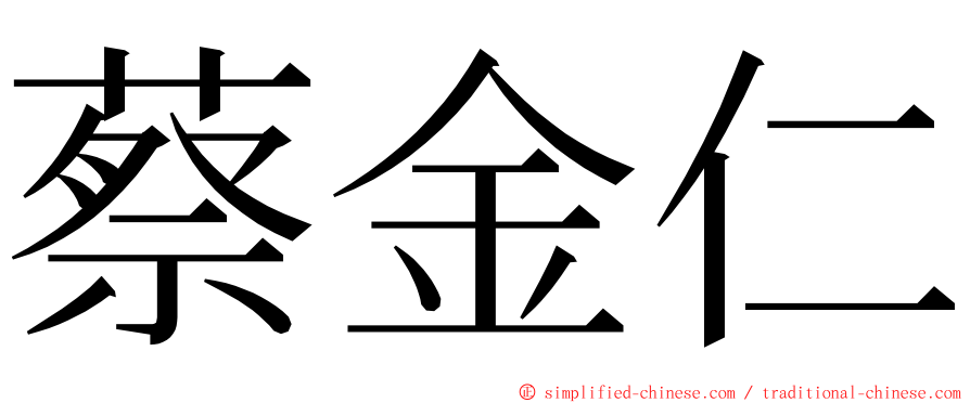 蔡金仁 ming font