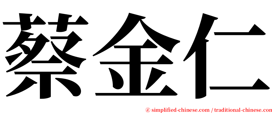 蔡金仁 serif font