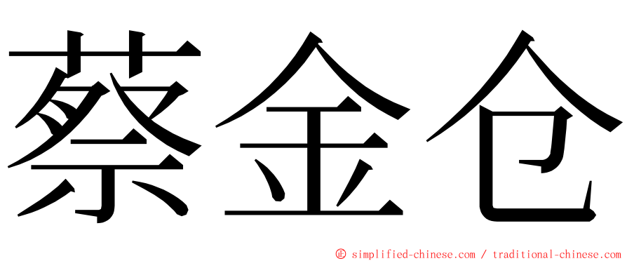 蔡金仓 ming font