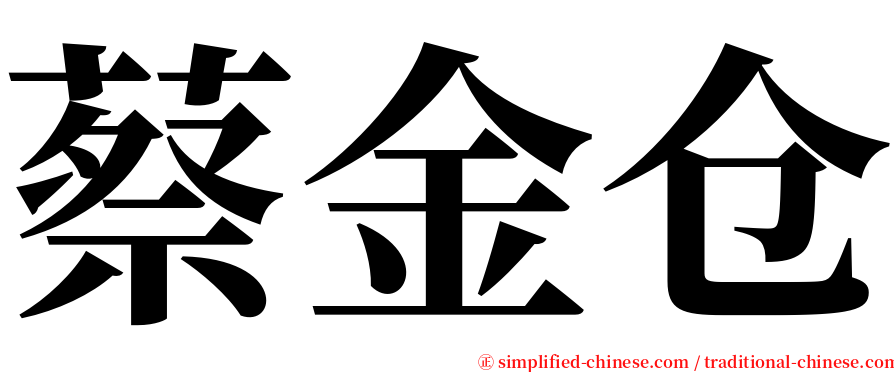 蔡金仓 serif font