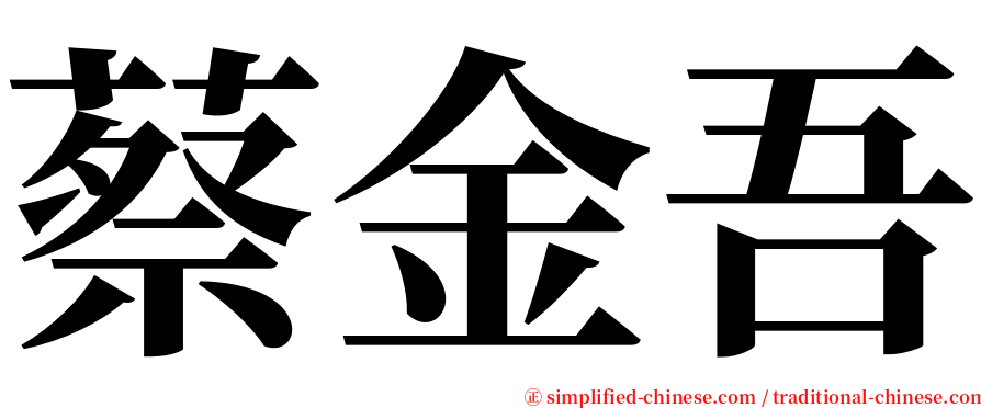 蔡金吾 serif font