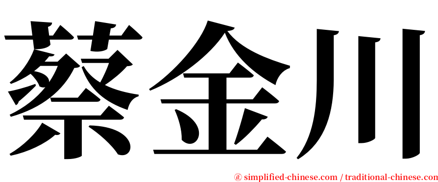 蔡金川 serif font