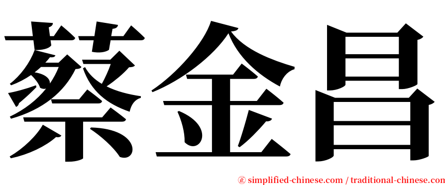 蔡金昌 serif font