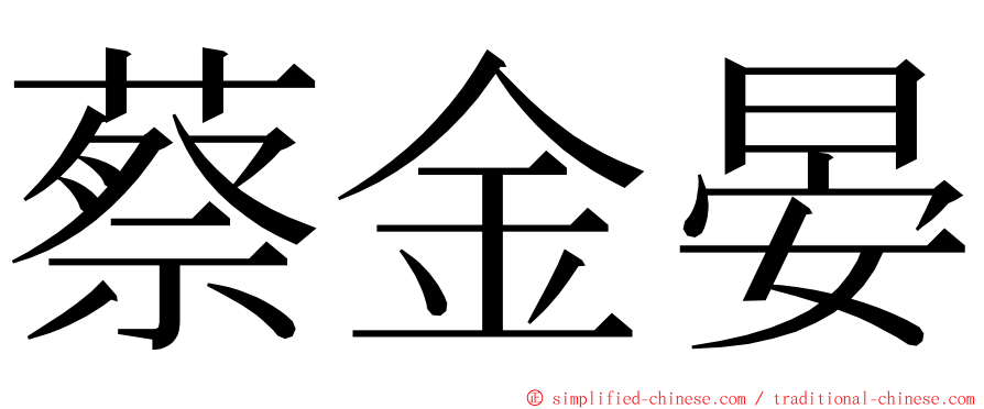 蔡金晏 ming font