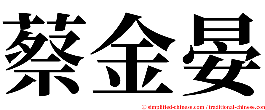 蔡金晏 serif font