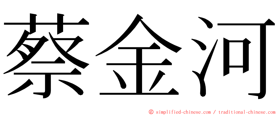 蔡金河 ming font