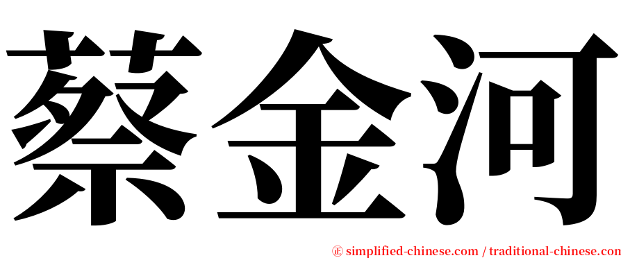 蔡金河 serif font