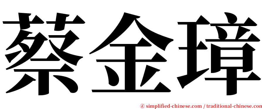 蔡金璋 serif font