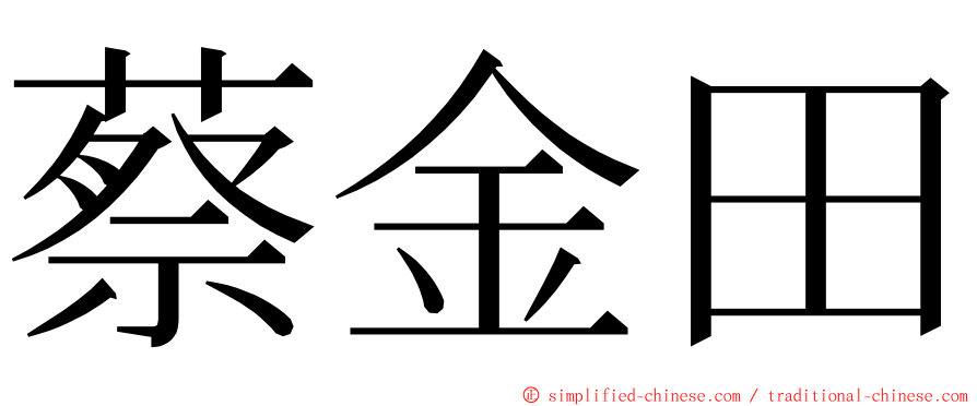 蔡金田 ming font