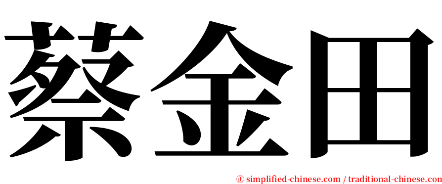 蔡金田 serif font