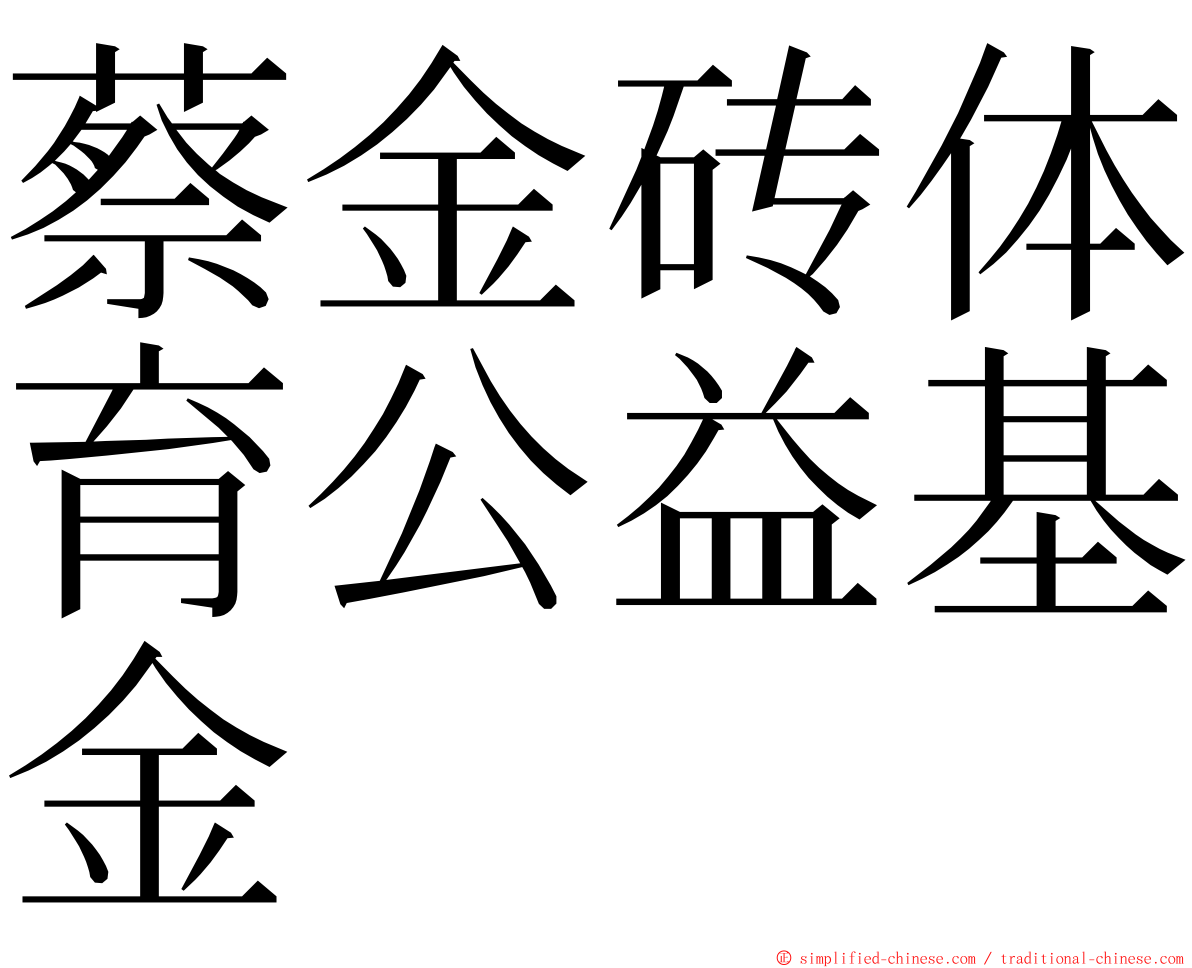 蔡金砖体育公益基金 ming font