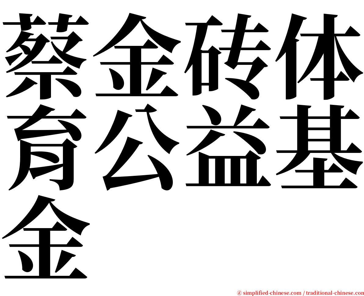 蔡金砖体育公益基金 serif font