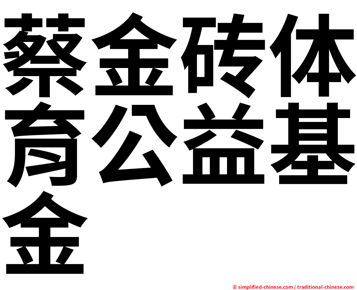 蔡金砖体育公益基金