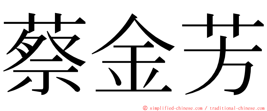 蔡金芳 ming font