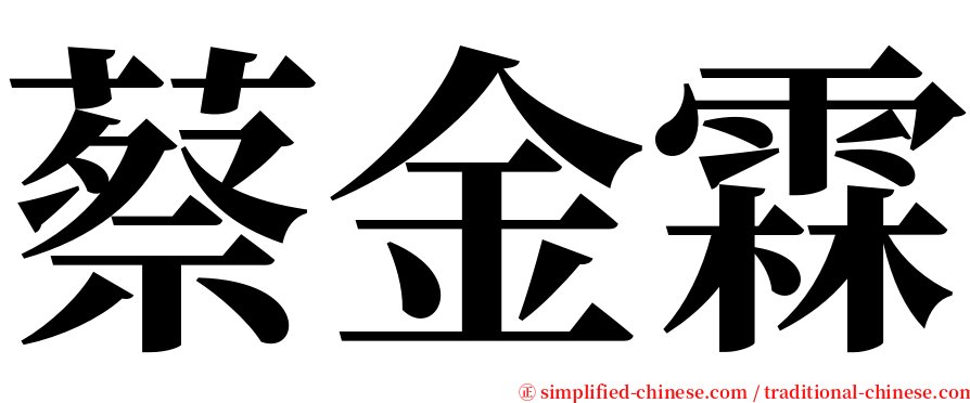 蔡金霖 serif font