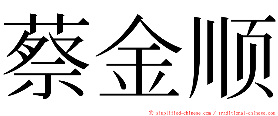 蔡金顺 ming font