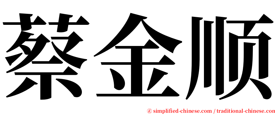 蔡金顺 serif font