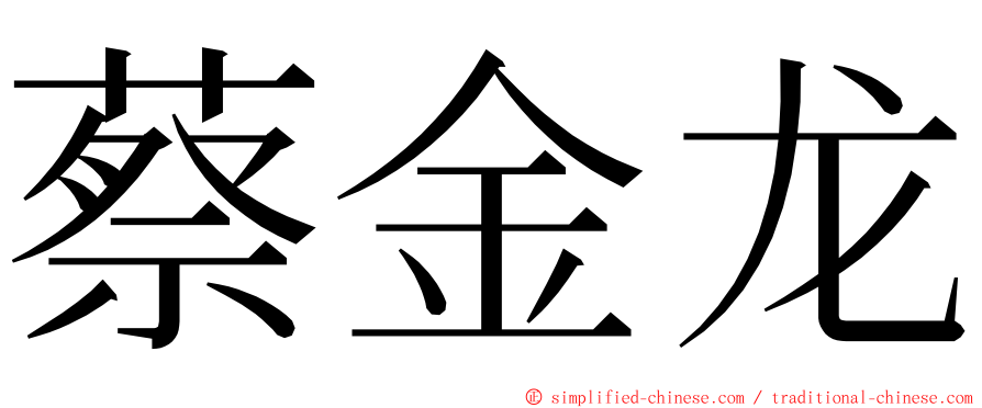 蔡金龙 ming font