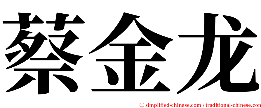 蔡金龙 serif font