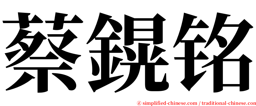 蔡鎤铭 serif font
