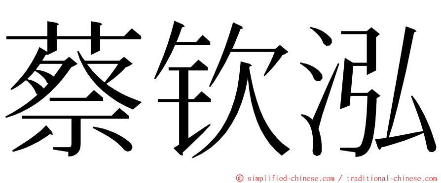 蔡钦泓 ming font