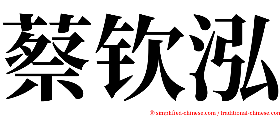 蔡钦泓 serif font