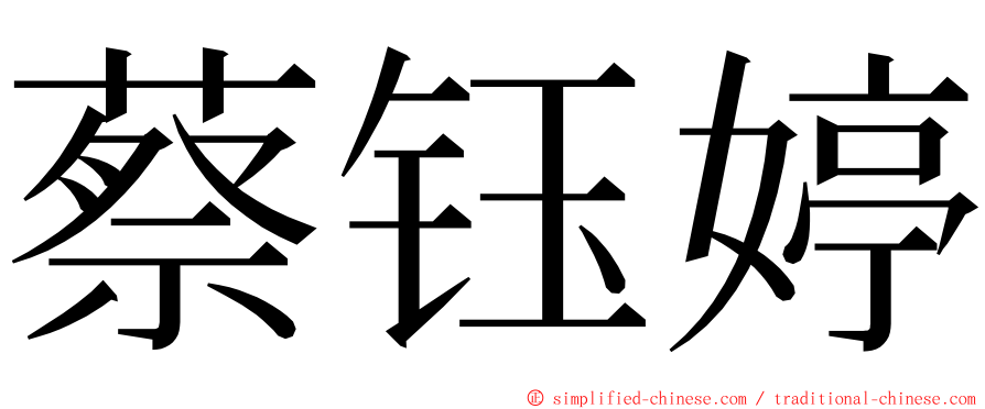 蔡钰婷 ming font