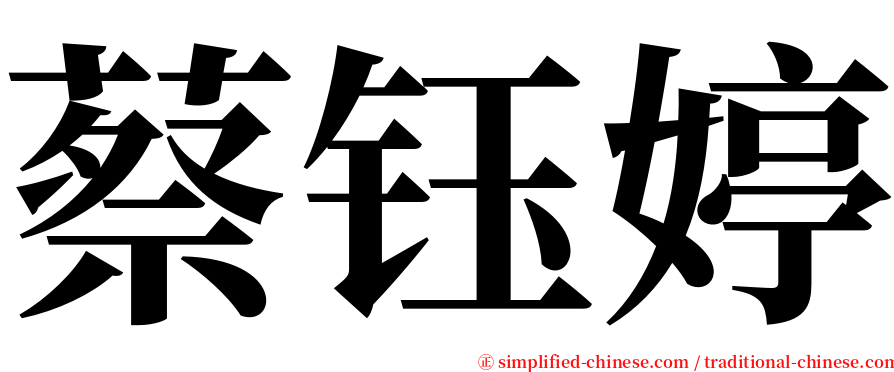 蔡钰婷 serif font