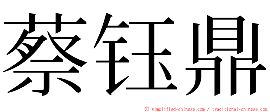 蔡钰鼎 ming font