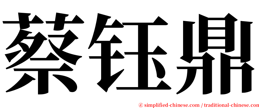 蔡钰鼎 serif font