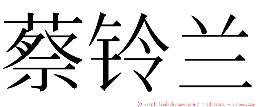 蔡铃兰 ming font