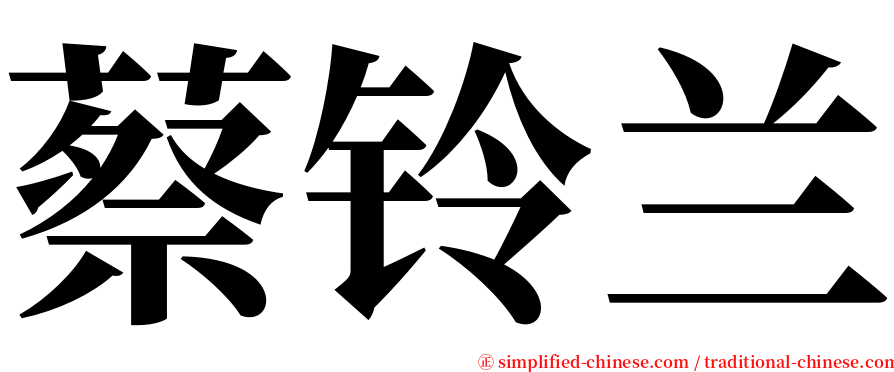 蔡铃兰 serif font