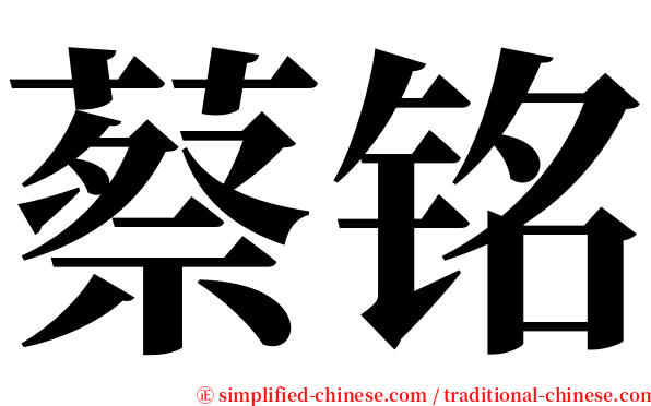 蔡铭 serif font