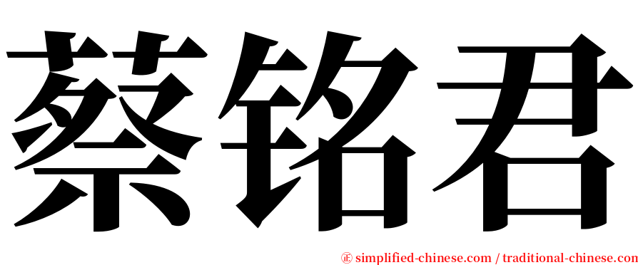 蔡铭君 serif font