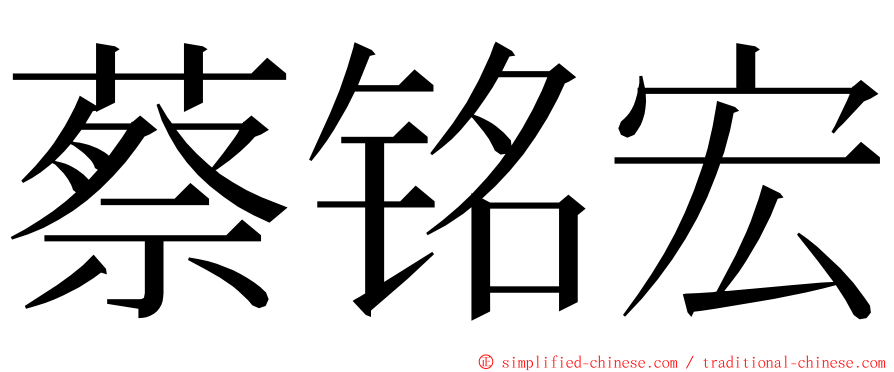 蔡铭宏 ming font