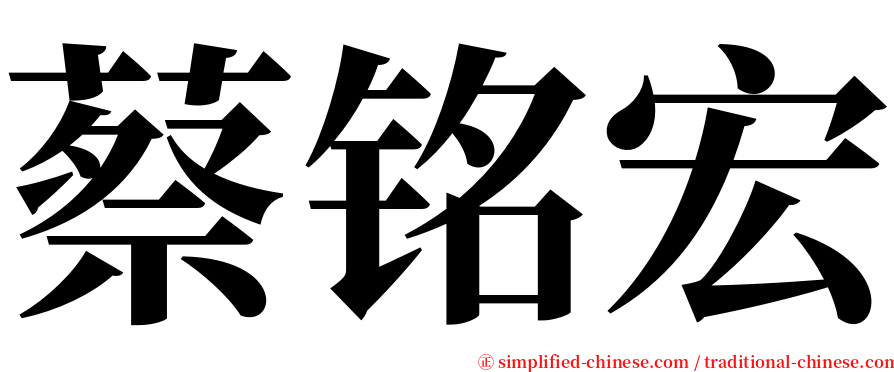 蔡铭宏 serif font