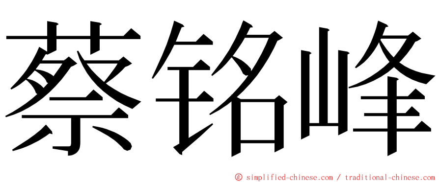 蔡铭峰 ming font