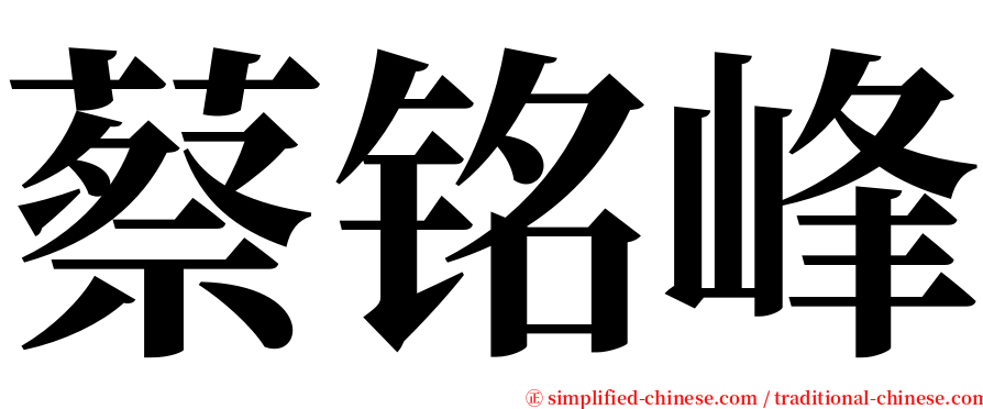 蔡铭峰 serif font