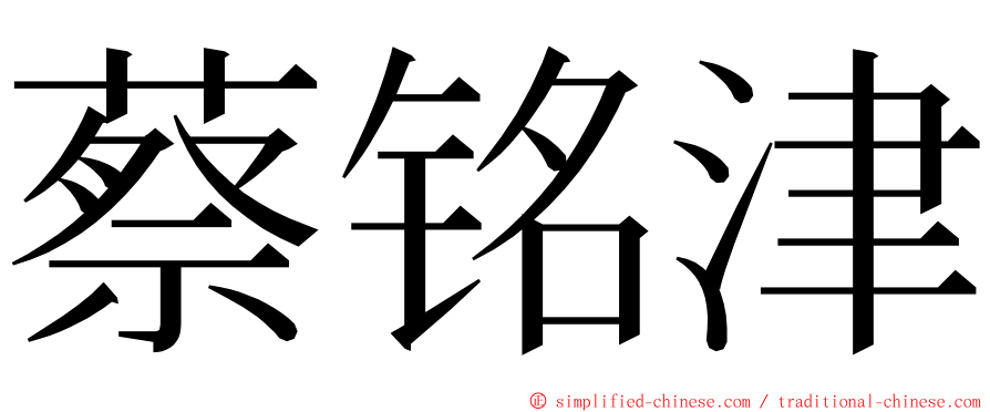 蔡铭津 ming font